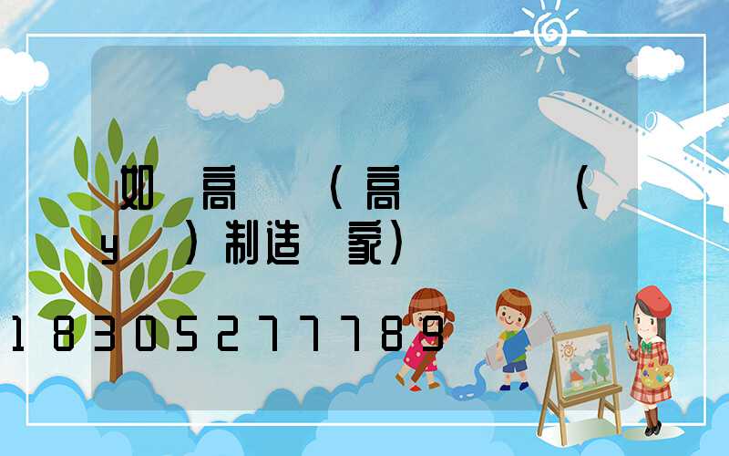 如東高桿燈(高桿燈專業(yè)制造廠家)