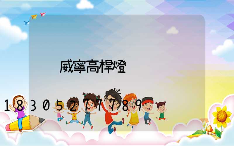 威寧高桿燈