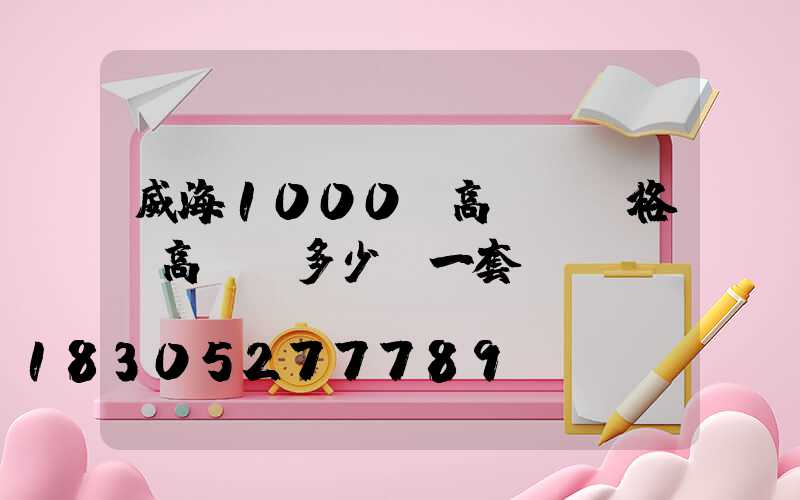 威海1000w高桿燈價格(高桿燈多少錢一套)