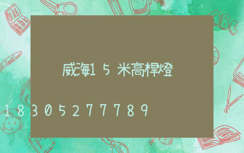 威海15米高桿燈