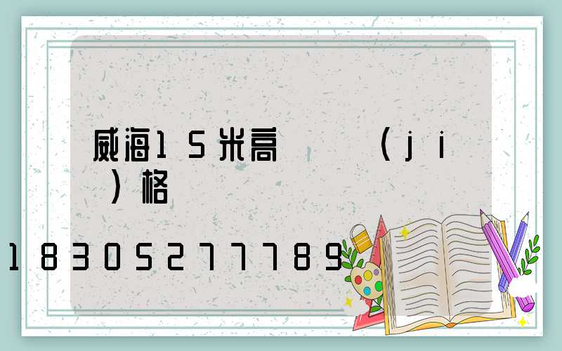 威海15米高桿燈價(jià)格