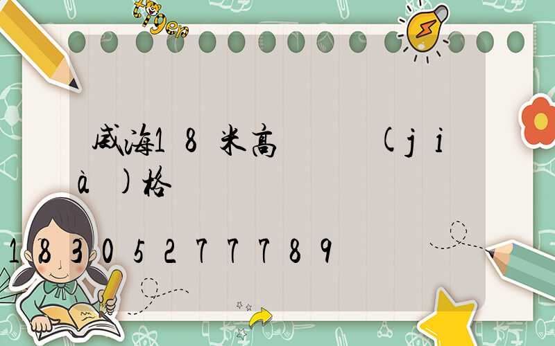 威海18米高桿燈價(jià)格