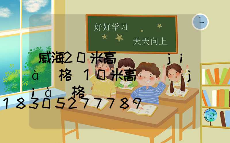 威海20米高桿燈價(jià)格(10米高燈桿價(jià)格)