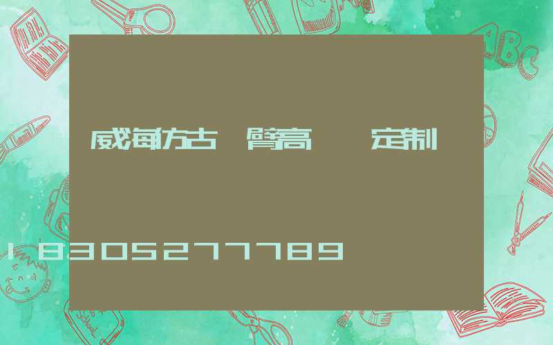 威海仿古雙臂高桿燈定制