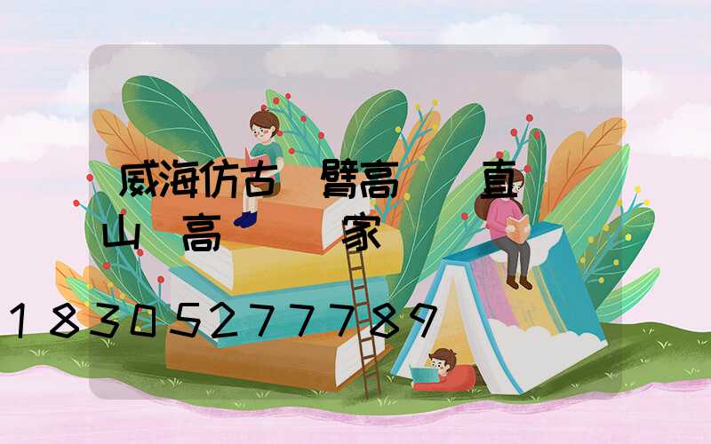 威海仿古雙臂高桿燈直銷(山東高桿燈廠家)