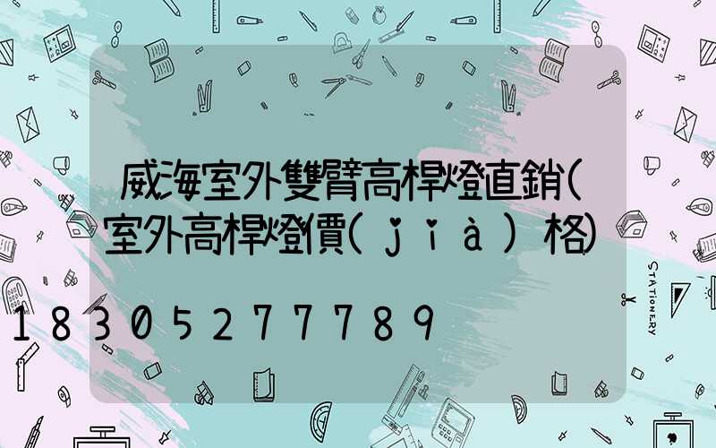 威海室外雙臂高桿燈直銷(室外高桿燈價(jià)格)