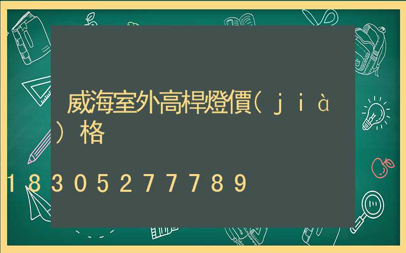威海室外高桿燈價(jià)格