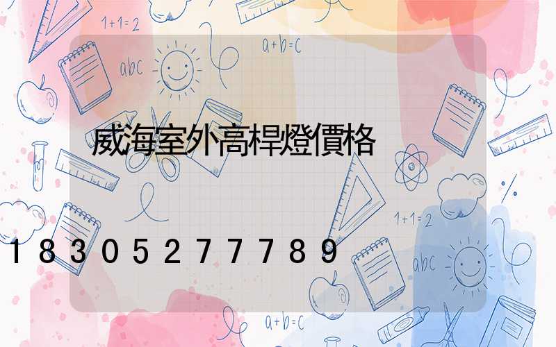 威海室外高桿燈價格