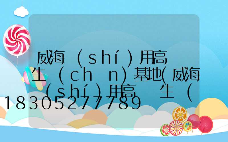 威海實(shí)用高桿燈生產(chǎn)基地(威海實(shí)用高桿燈生產(chǎn)基地地址)