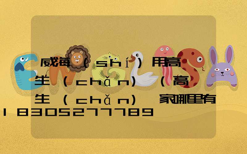 威海實(shí)用高桿燈生產(chǎn)廠(高桿燈生產(chǎn)廠家哪里有)