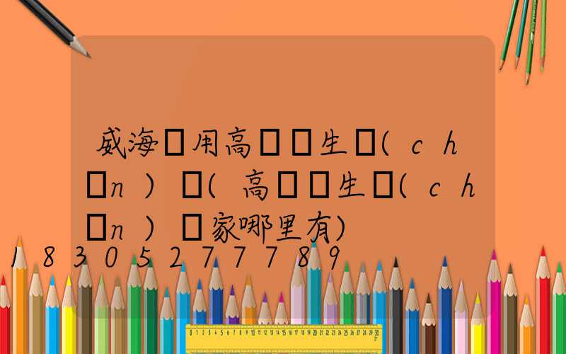 威海實用高桿燈生產(chǎn)廠(高桿燈生產(chǎn)廠家哪里有)