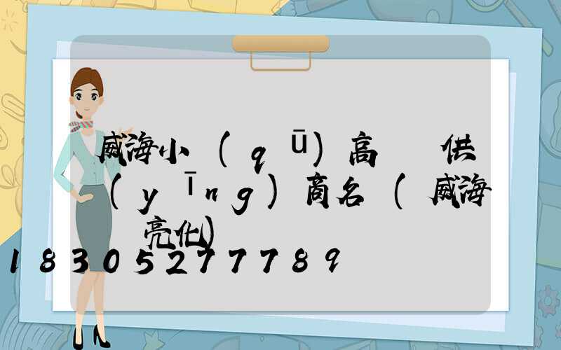 威海小區(qū)高桿燈供應(yīng)商名錄(威海樓體亮化)
