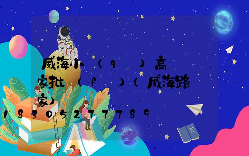 威海小區(qū)高桿燈廠家批發(fā)(威海路燈廠家)