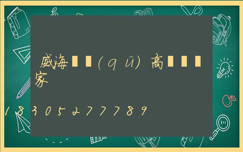 威海廠區(qū)高桿燈廠家