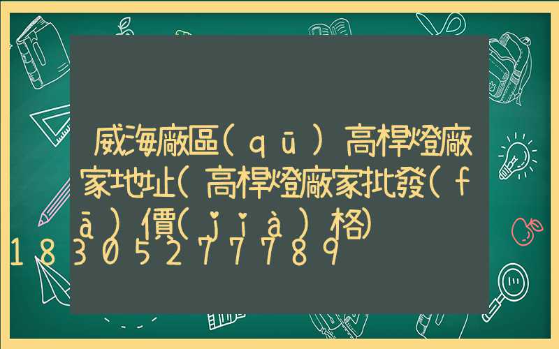 威海廠區(qū)高桿燈廠家地址(高桿燈廠家批發(fā)價(jià)格)
