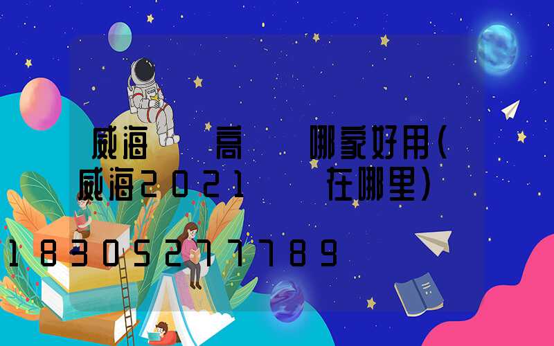 威海廣場高桿燈哪家好用(威海2021燈會在哪里)