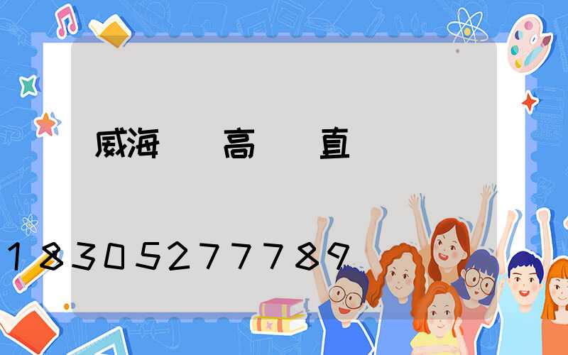 威海廣場高桿燈直銷