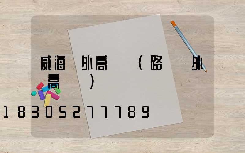 威海戶外高桿燈(路燈戶外燈高桿燈)