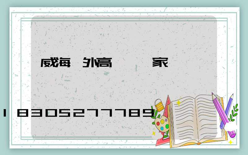 威海戶外高桿燈廠家