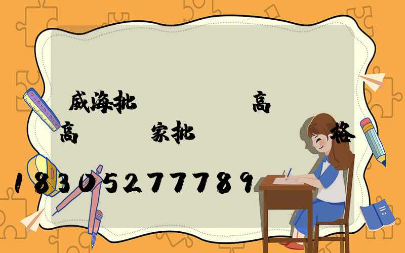 威海批發(fā)高桿燈(高桿燈廠家批發(fā)價格)