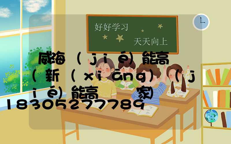 威海節(jié)能高桿燈(新鄉(xiāng)節(jié)能高桿燈廠家)