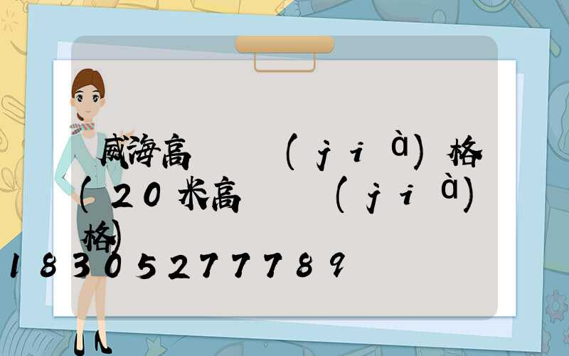 威海高桿燈價(jià)格(20米高桿燈價(jià)格)