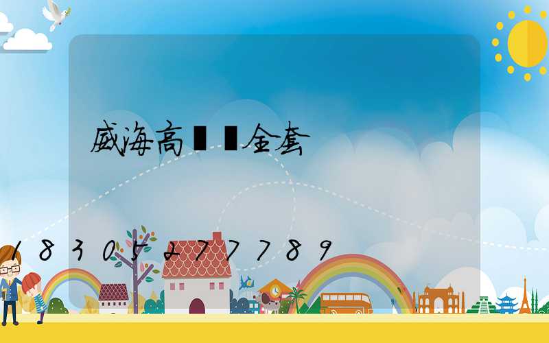 威海高桿燈全套