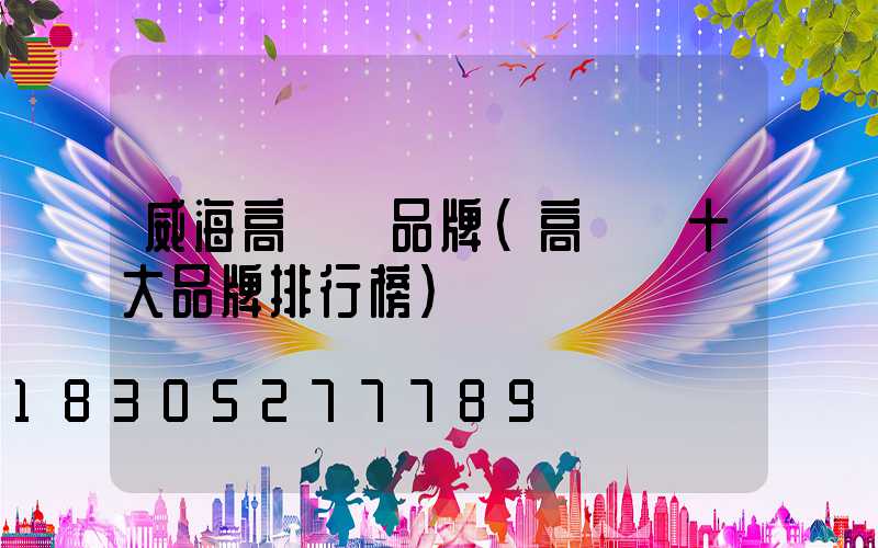 威海高桿燈品牌(高桿燈十大品牌排行榜)