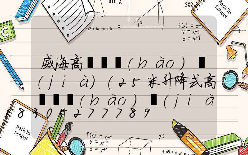 威海高桿燈報(bào)價(jià)(25米升降式高桿燈報(bào)價(jià))