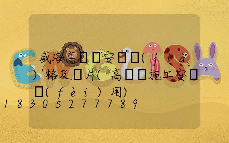 威海高桿燈安裝價(jià)格及圖片(高桿燈施工安裝費(fèi)用)