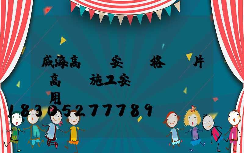 威海高桿燈安裝價格及圖片(高桿燈施工安裝費(fèi)用)
