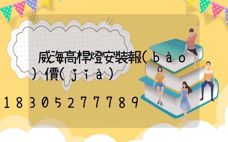 威海高桿燈安裝報(bào)價(jià)