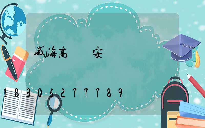 威海高桿燈安裝報價