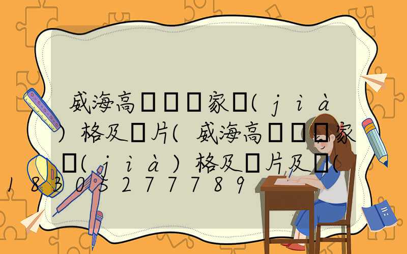 威海高桿燈廠家價(jià)格及圖片(威海高桿燈廠家價(jià)格及圖片及價(jià)格)