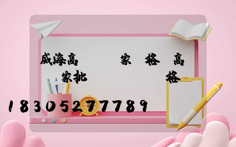 威海高桿燈廠家價格(高桿燈廠家批發(fā)價格)