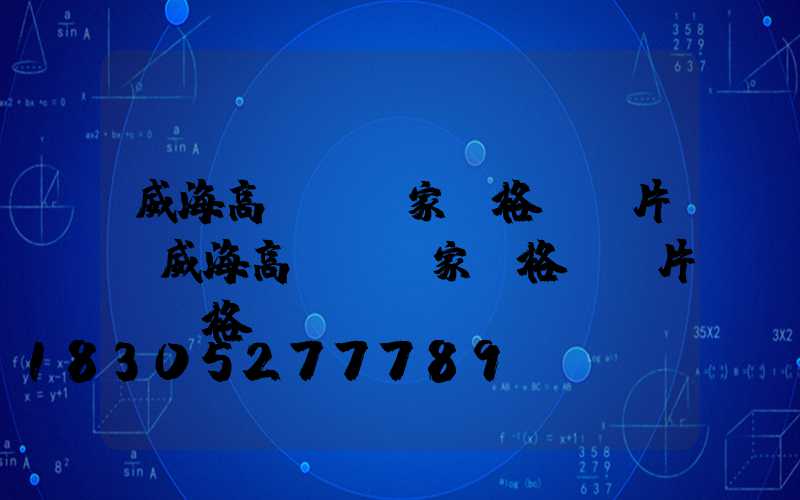威海高桿燈廠家價格及圖片(威海高桿燈廠家價格及圖片及價格)
