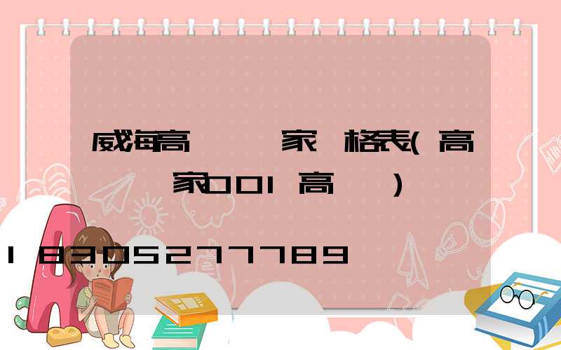 威海高桿燈廠家價格表(高桿燈廠家001高桿燈)