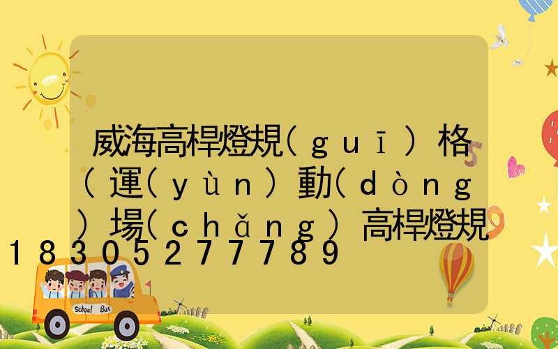 威海高桿燈規(guī)格(運(yùn)動(dòng)場(chǎng)高桿燈規(guī)格高度)