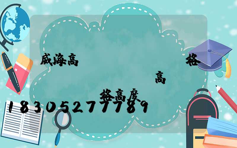 威海高桿燈規(guī)格(運(yùn)動場高桿燈規(guī)格高度)