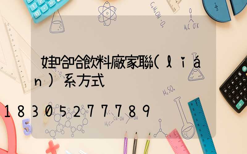 娃哈哈飲料廠家聯(lián)系方式