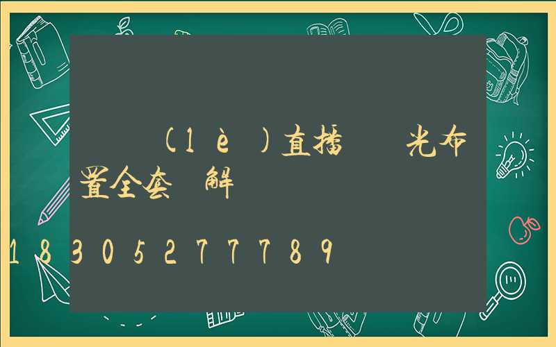 娛樂(lè)直播間燈光布置全套圖解