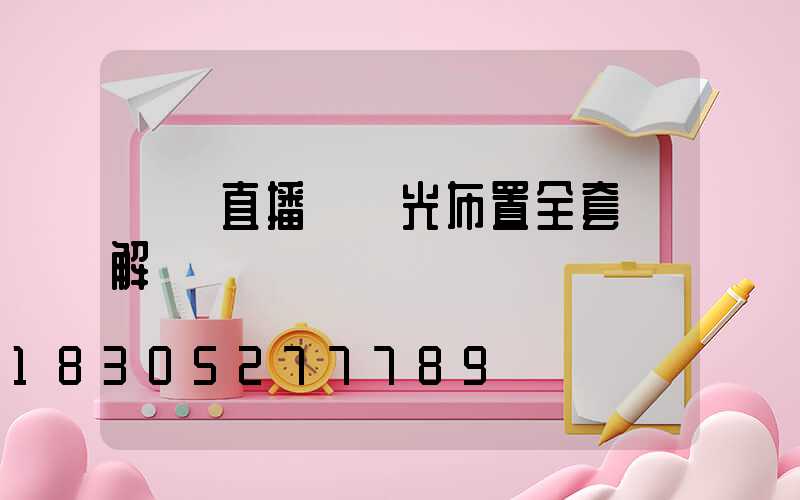 娛樂直播間燈光布置全套圖解