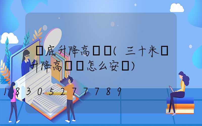 婁底升降高桿燈(三十米帶升降高桿燈怎么安裝)