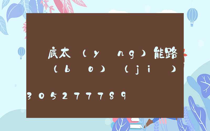 婁底太陽(yáng)能路燈報(bào)價(jià)