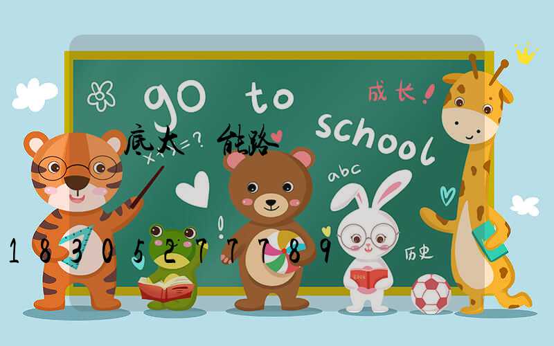 婁底太陽能路燈報價