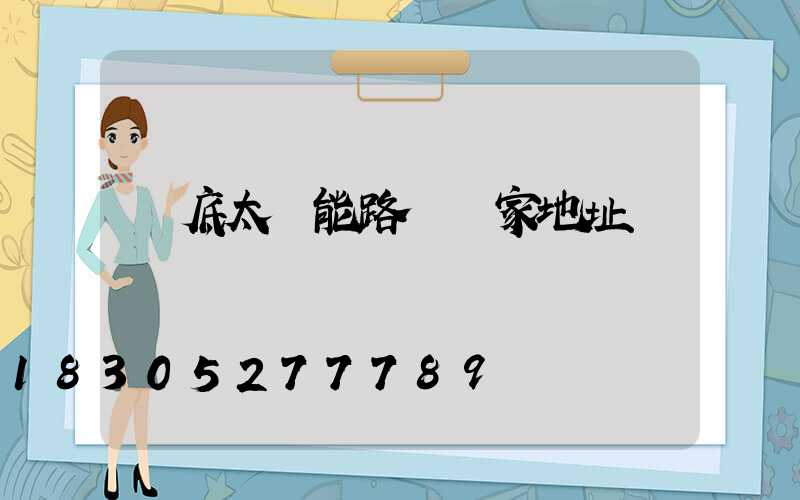 婁底太陽能路燈廠家地址