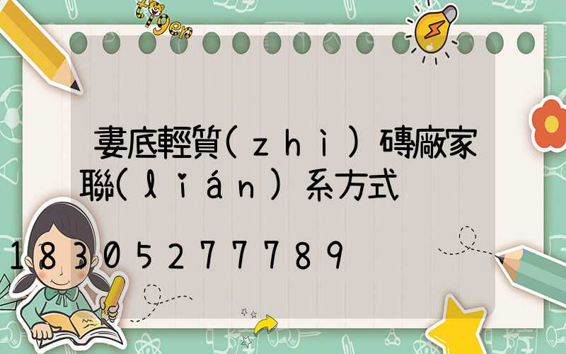 婁底輕質(zhì)磚廠家聯(lián)系方式