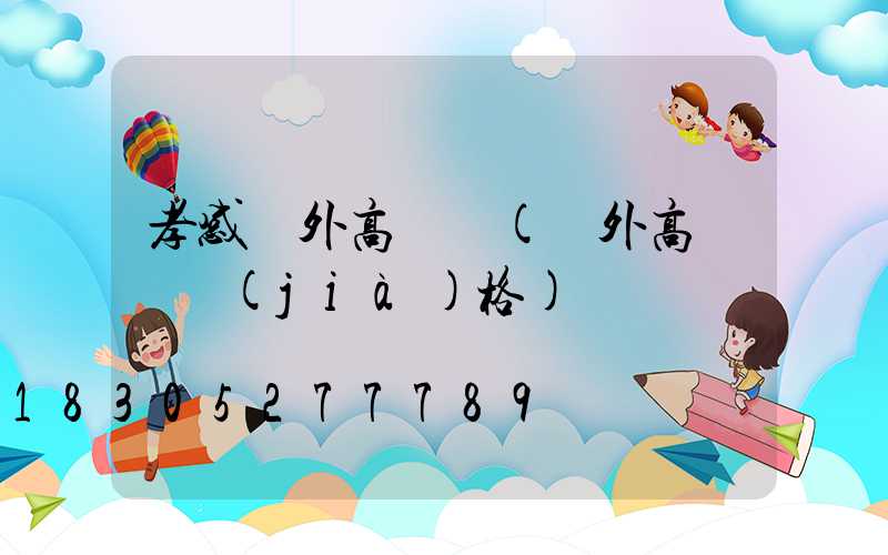 孝感戶外高桿燈(戶外高桿燈價(jià)格)