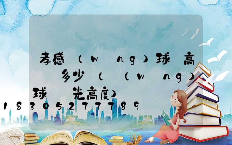 孝感網(wǎng)球場高桿燈多少錢(網(wǎng)球場燈光高度)