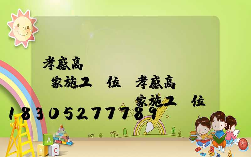 孝感高桿燈廠(chǎng)家施工單位(孝感高桿燈廠(chǎng)家施工單位電話(huà))